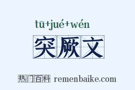 突厥文是什么意思的图片